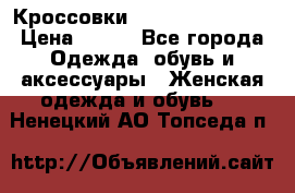 Кроссовки  Reebok Easytone › Цена ­ 950 - Все города Одежда, обувь и аксессуары » Женская одежда и обувь   . Ненецкий АО,Топседа п.